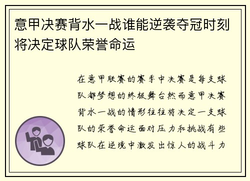 意甲决赛背水一战谁能逆袭夺冠时刻将决定球队荣誉命运