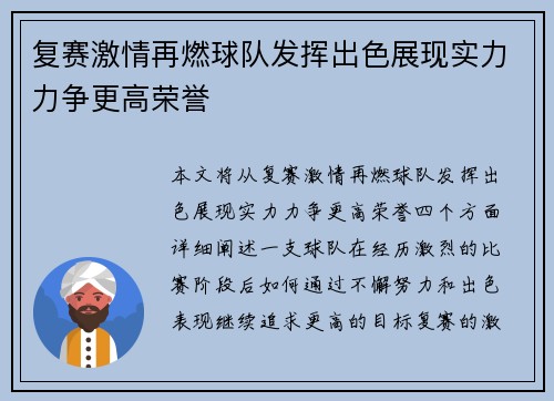 复赛激情再燃球队发挥出色展现实力力争更高荣誉