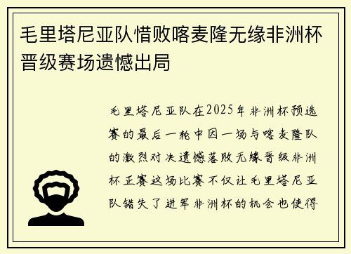 毛里塔尼亚队惜败喀麦隆无缘非洲杯晋级赛场遗憾出局