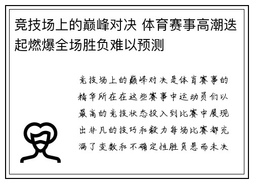 竞技场上的巅峰对决 体育赛事高潮迭起燃爆全场胜负难以预测
