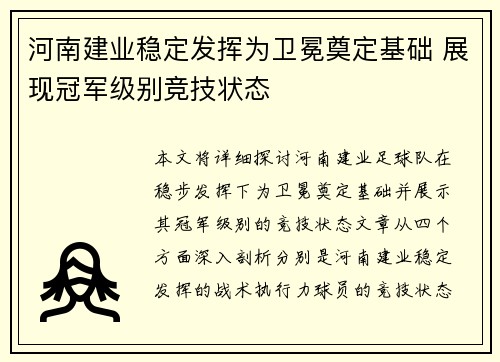 河南建业稳定发挥为卫冕奠定基础 展现冠军级别竞技状态