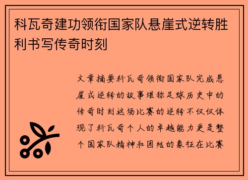 科瓦奇建功领衔国家队悬崖式逆转胜利书写传奇时刻