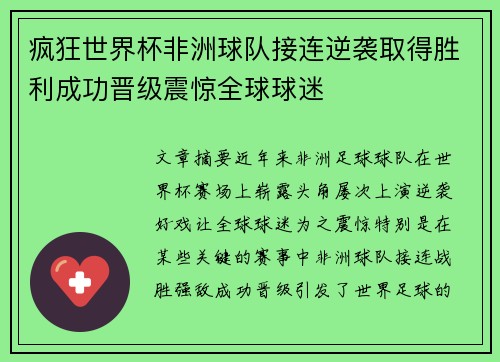 疯狂世界杯非洲球队接连逆袭取得胜利成功晋级震惊全球球迷