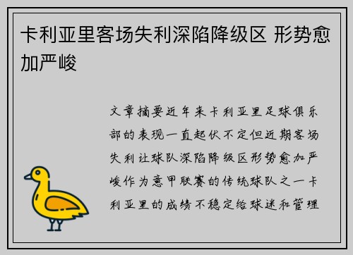 卡利亚里客场失利深陷降级区 形势愈加严峻