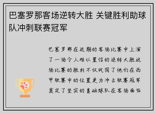 巴塞罗那客场逆转大胜 关键胜利助球队冲刺联赛冠军