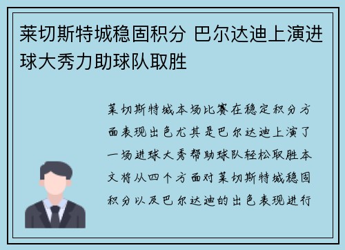 莱切斯特城稳固积分 巴尔达迪上演进球大秀力助球队取胜