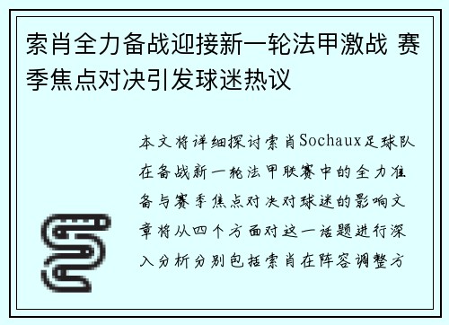 索肖全力备战迎接新一轮法甲激战 赛季焦点对决引发球迷热议