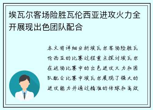 埃瓦尔客场险胜瓦伦西亚进攻火力全开展现出色团队配合
