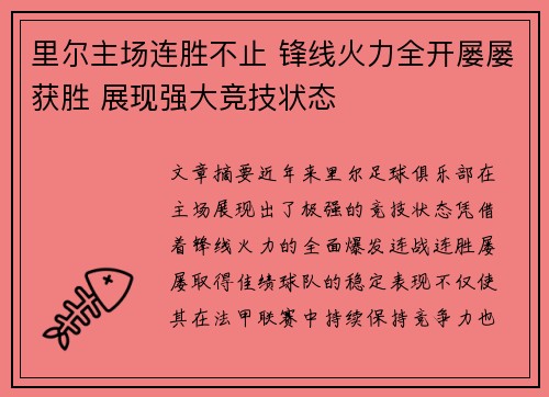 里尔主场连胜不止 锋线火力全开屡屡获胜 展现强大竞技状态