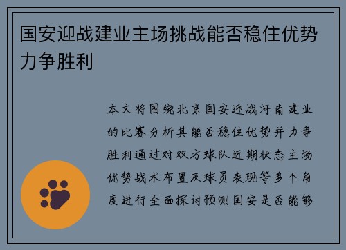 国安迎战建业主场挑战能否稳住优势力争胜利
