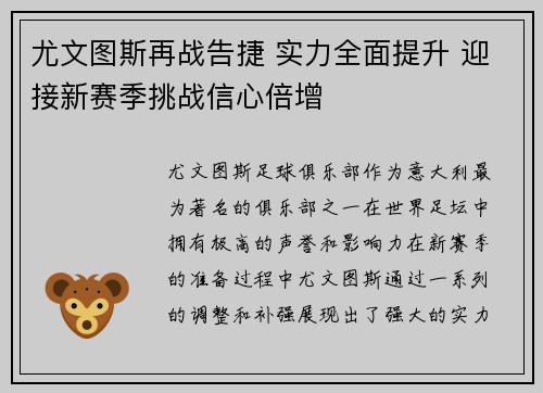 尤文图斯再战告捷 实力全面提升 迎接新赛季挑战信心倍增