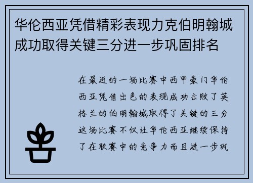 华伦西亚凭借精彩表现力克伯明翰城成功取得关键三分进一步巩固排名