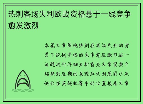 热刺客场失利欧战资格悬于一线竞争愈发激烈