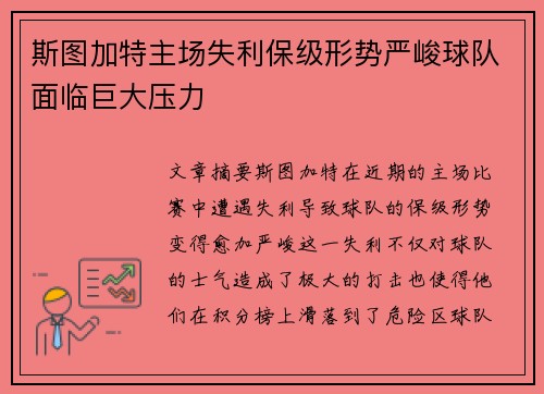 斯图加特主场失利保级形势严峻球队面临巨大压力