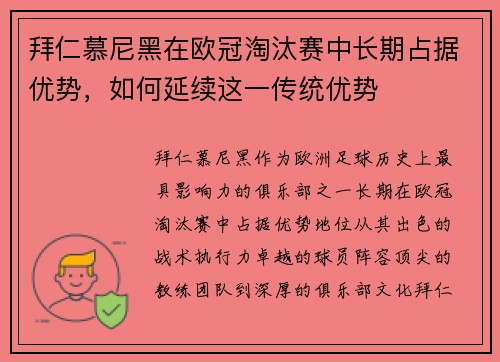 拜仁慕尼黑在欧冠淘汰赛中长期占据优势，如何延续这一传统优势
