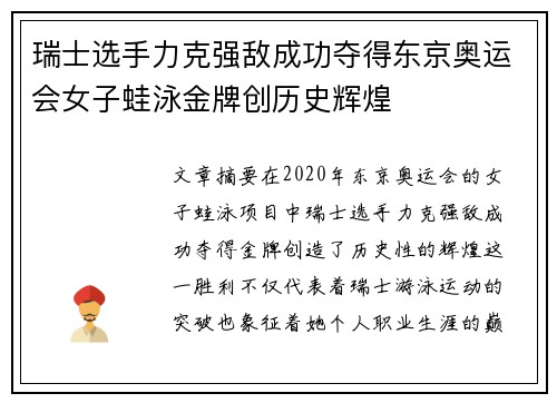 瑞士选手力克强敌成功夺得东京奥运会女子蛙泳金牌创历史辉煌