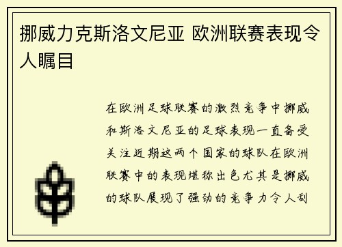挪威力克斯洛文尼亚 欧洲联赛表现令人瞩目
