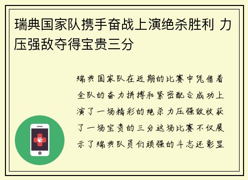 瑞典国家队携手奋战上演绝杀胜利 力压强敌夺得宝贵三分