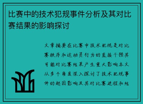 比赛中的技术犯规事件分析及其对比赛结果的影响探讨