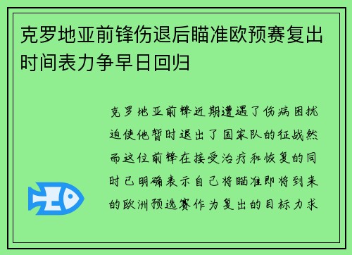 克罗地亚前锋伤退后瞄准欧预赛复出时间表力争早日回归