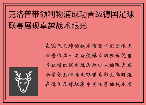 克洛普带领利物浦成功晋级德国足球联赛展现卓越战术眼光 克洛普带领利物浦成功晋级德国足球联赛展现卓越战术眼光