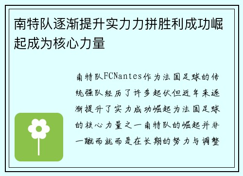 南特队逐渐提升实力力拼胜利成功崛起成为核心力量 南特队逐渐提升实力力拼胜利成功崛起成为核心力量
