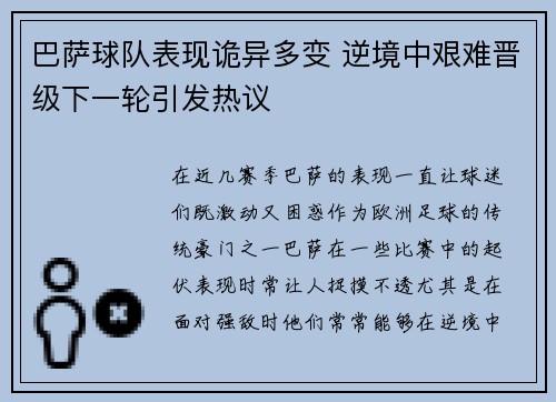 巴萨球队表现诡异多变 逆境中艰难晋级下一轮引发热议