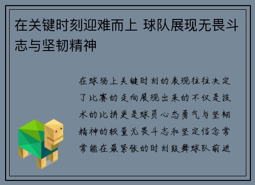 在关键时刻迎难而上 球队展现无畏斗志与坚韧精神 在关键时刻迎难而上 球队展现无畏斗志与坚韧精神