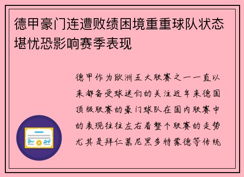 德甲豪门连遭败绩困境重重球队状态堪忧恐影响赛季表现