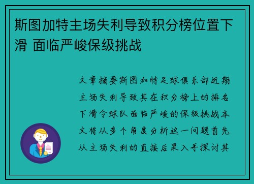 斯图加特主场失利导致积分榜位置下滑 面临严峻保级挑战 斯图加特主场失利导致积分榜位置下滑 面临严峻保级挑战