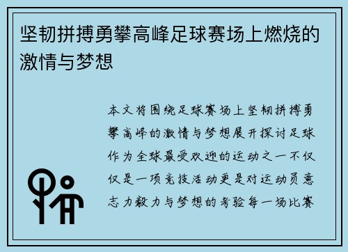 坚韧拼搏勇攀高峰足球赛场上燃烧的激情与梦想 坚韧拼搏勇攀高峰足球赛场上燃烧的激情与梦想