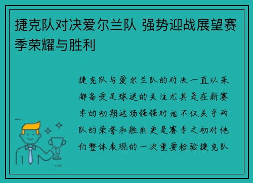 捷克队对决爱尔兰队 强势迎战展望赛季荣耀与胜利