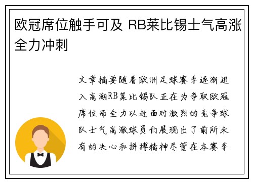 欧冠席位触手可及 RB莱比锡士气高涨全力冲刺