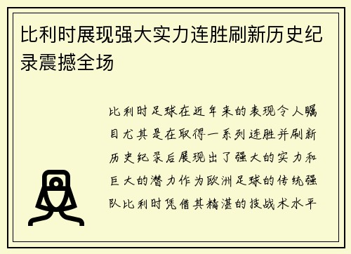 比利时展现强大实力连胜刷新历史纪录震撼全场 比利时展现强大实力连胜刷新历史纪录震撼全场