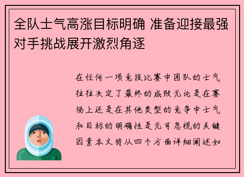 全队士气高涨目标明确 准备迎接最强对手挑战展开激烈角逐