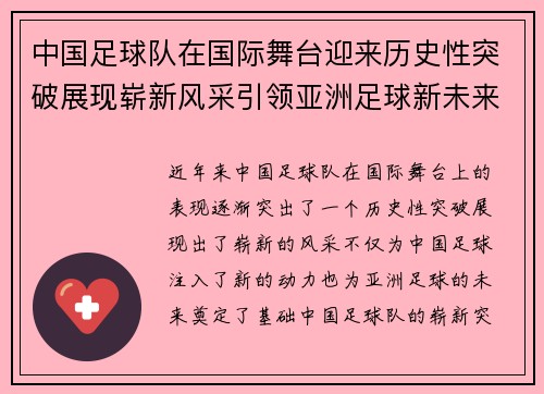 中国足球队在国际舞台迎来历史性突破展现崭新风采引领亚洲足球新未来 中国足球队在国际舞台迎来历史性突破展现崭新风采引领亚洲足球新未来