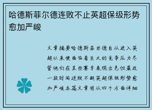 哈德斯菲尔德连败不止英超保级形势愈加严峻