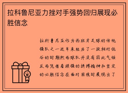 拉科鲁尼亚力挫对手强势回归展现必胜信念