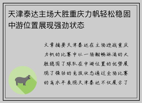 天津泰达主场大胜重庆力帆轻松稳固中游位置展现强劲状态