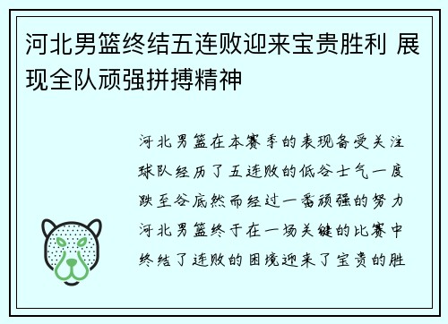 河北男篮终结五连败迎来宝贵胜利 展现全队顽强拼搏精神