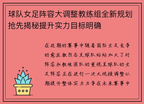 球队女足阵容大调整教练组全新规划抢先揭秘提升实力目标明确