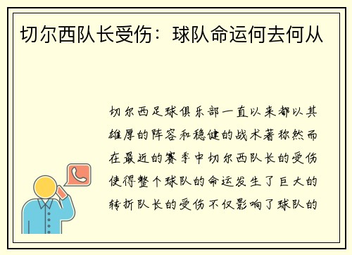 切尔西队长受伤：球队命运何去何从