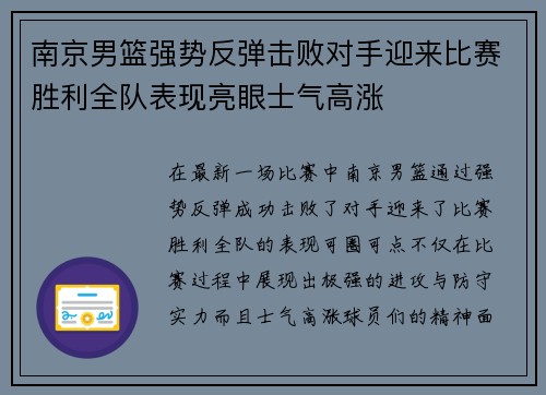 南京男篮强势反弹击败对手迎来比赛胜利全队表现亮眼士气高涨