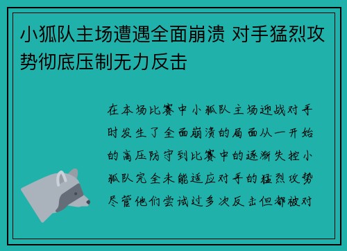 小狐队主场遭遇全面崩溃 对手猛烈攻势彻底压制无力反击 小狐队主场遭遇全面崩溃 对手猛烈攻势彻底压制无力反击