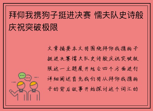 拜仰我携狗子挺进决赛 懦夫队史诗般庆祝突破极限 拜仰我携狗子挺进决赛 懦夫队史诗般庆祝突破极限