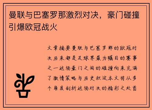 曼联与巴塞罗那激烈对决，豪门碰撞引爆欧冠战火