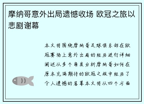 摩纳哥意外出局遗憾收场 欧冠之旅以悲剧谢幕