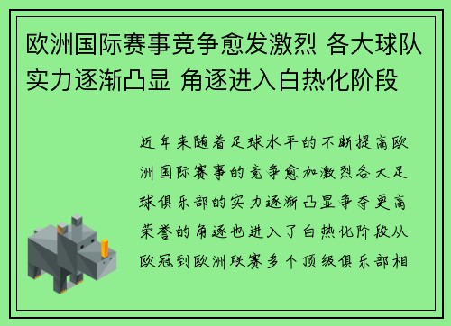 欧洲国际赛事竞争愈发激烈 各大球队实力逐渐凸显 角逐进入白热化阶段