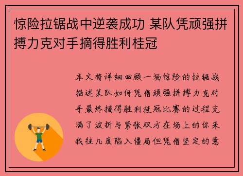 惊险拉锯战中逆袭成功 某队凭顽强拼搏力克对手摘得胜利桂冠 惊险拉锯战中逆袭成功 某队凭顽强拼搏力克对手摘得胜利桂冠