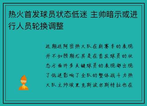 热火首发球员状态低迷 主帅暗示或进行人员轮换调整